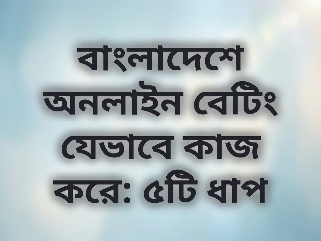 বেটিং গাইড