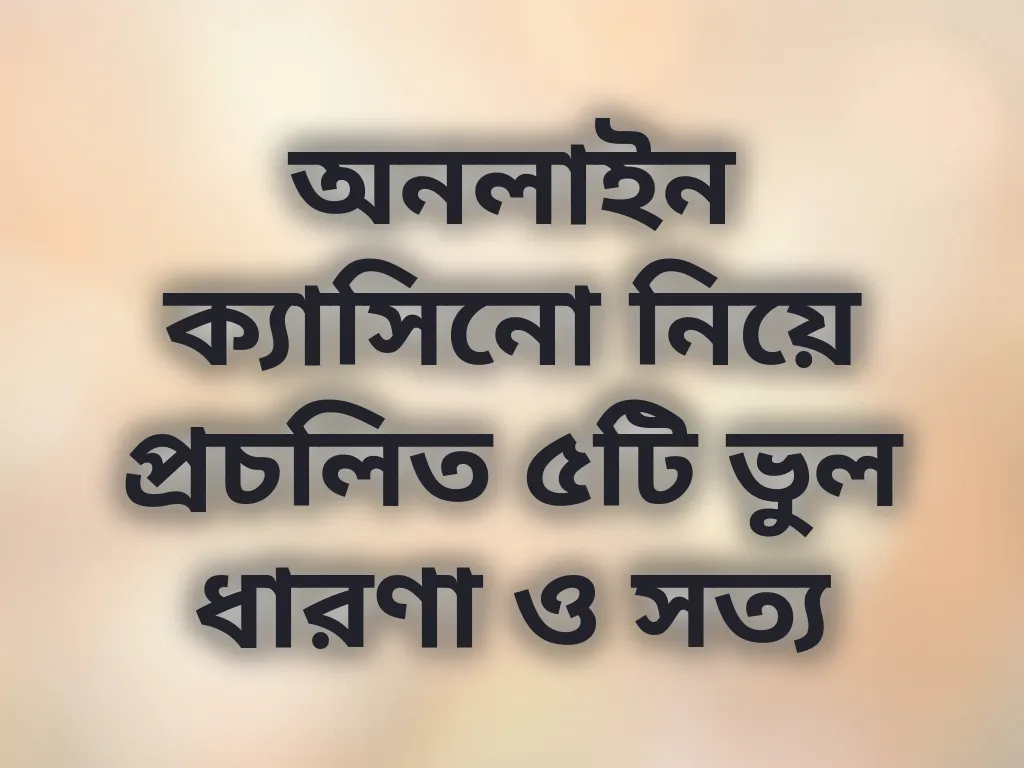 ক্যাসিনো মিথ