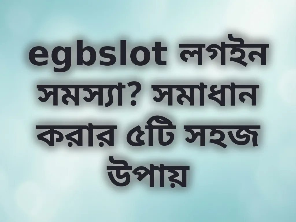 লগইন সমস্যা সমাধান